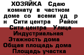 ХОЗЯЙКА.  Сдаю   комнату  в  частном   доме  со   всеми  уд.  р-н   Сити-центра. › Район ­ Сити-центра › Улица ­ Индустриальная › Этажность дома ­ 1 › Общая площадь дома ­ 30 › Площадь участка ­ 2 › Цена ­ 8 500 - Краснодарский край, Краснодар г. Недвижимость » Дома, коттеджи, дачи аренда   